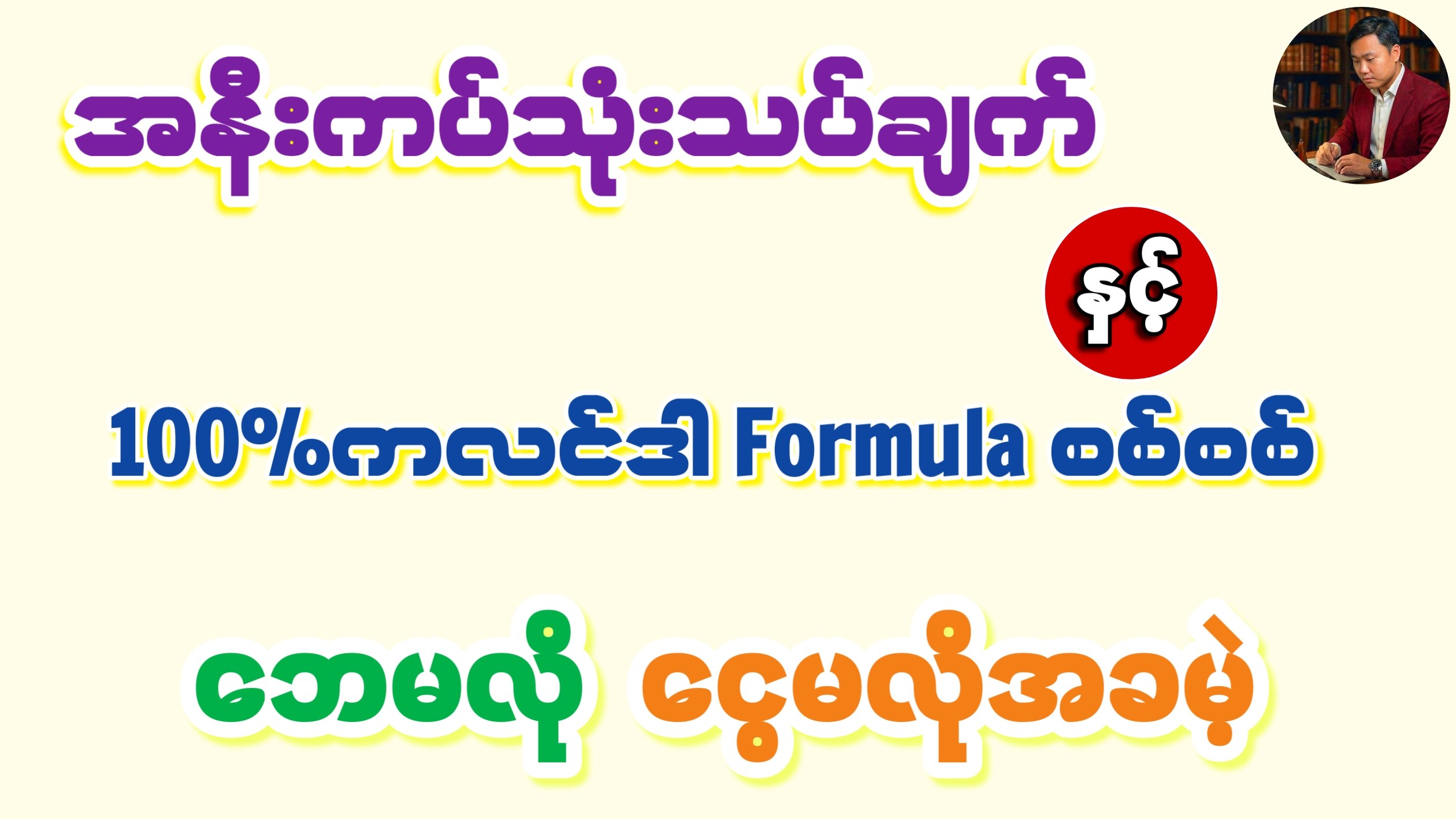 ကိုသူရ (တူးဒီဖော်မြူလာချန်နယ်)