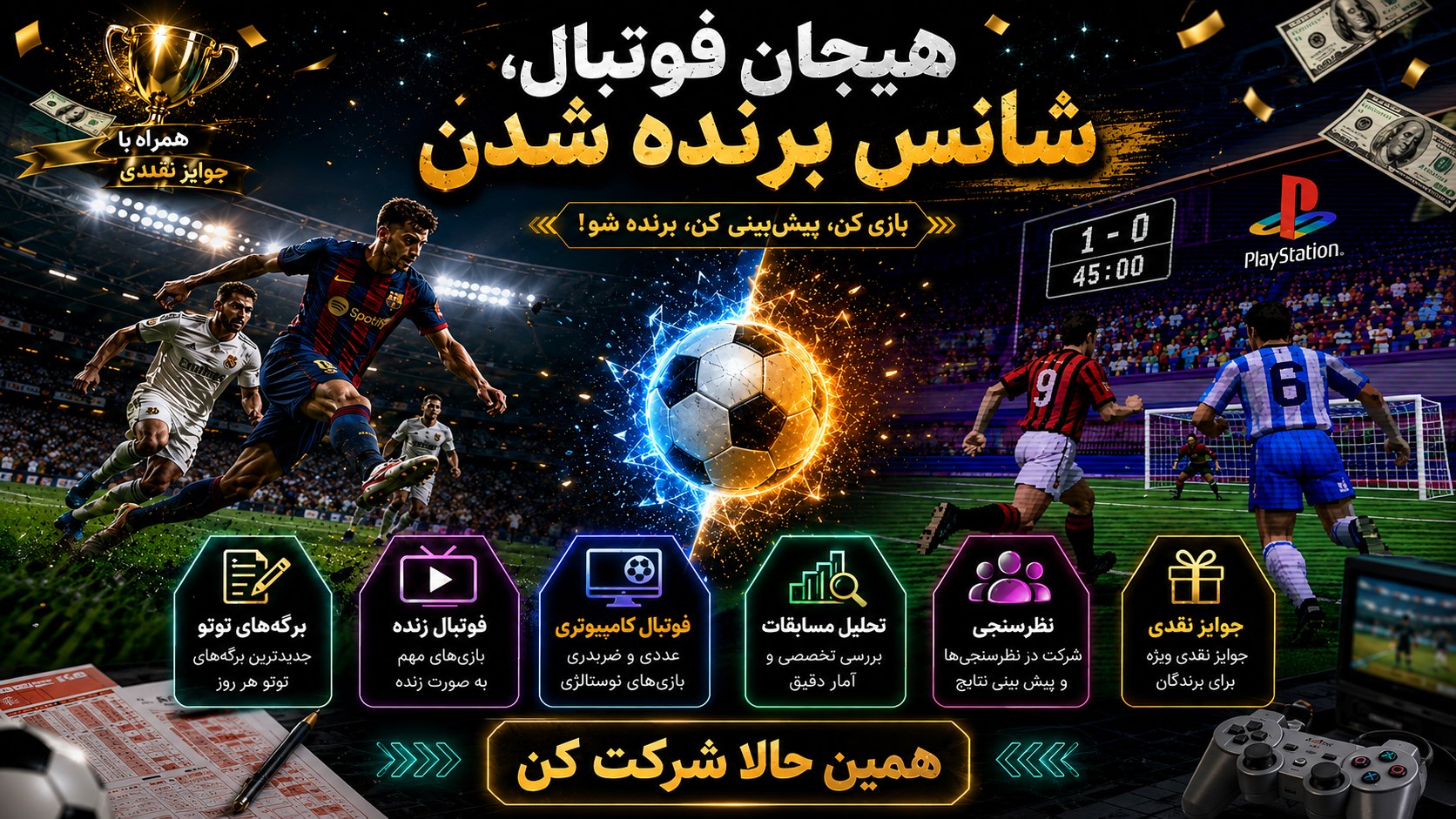 نظرسنجی فوتبالی توتو کارت کامپیوتری پلی استیشن 1