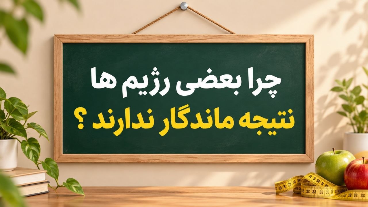 راهحل علمی لاغری با عانگع اصلانیان