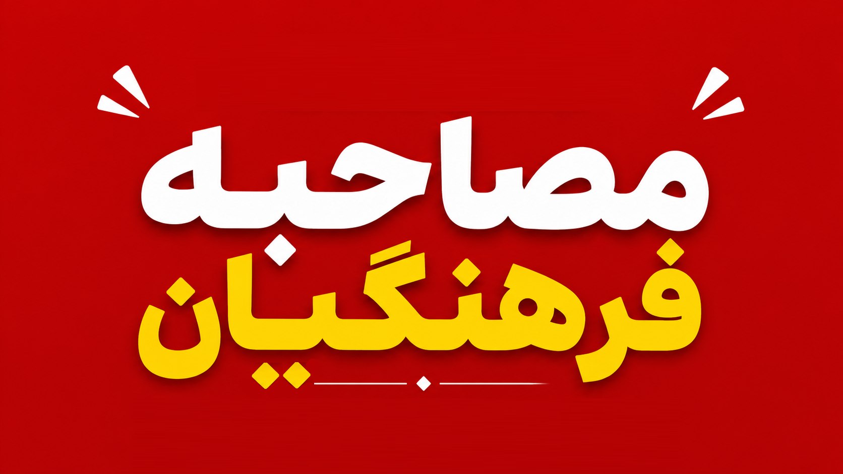 کنکور فرهنگیان کشور
