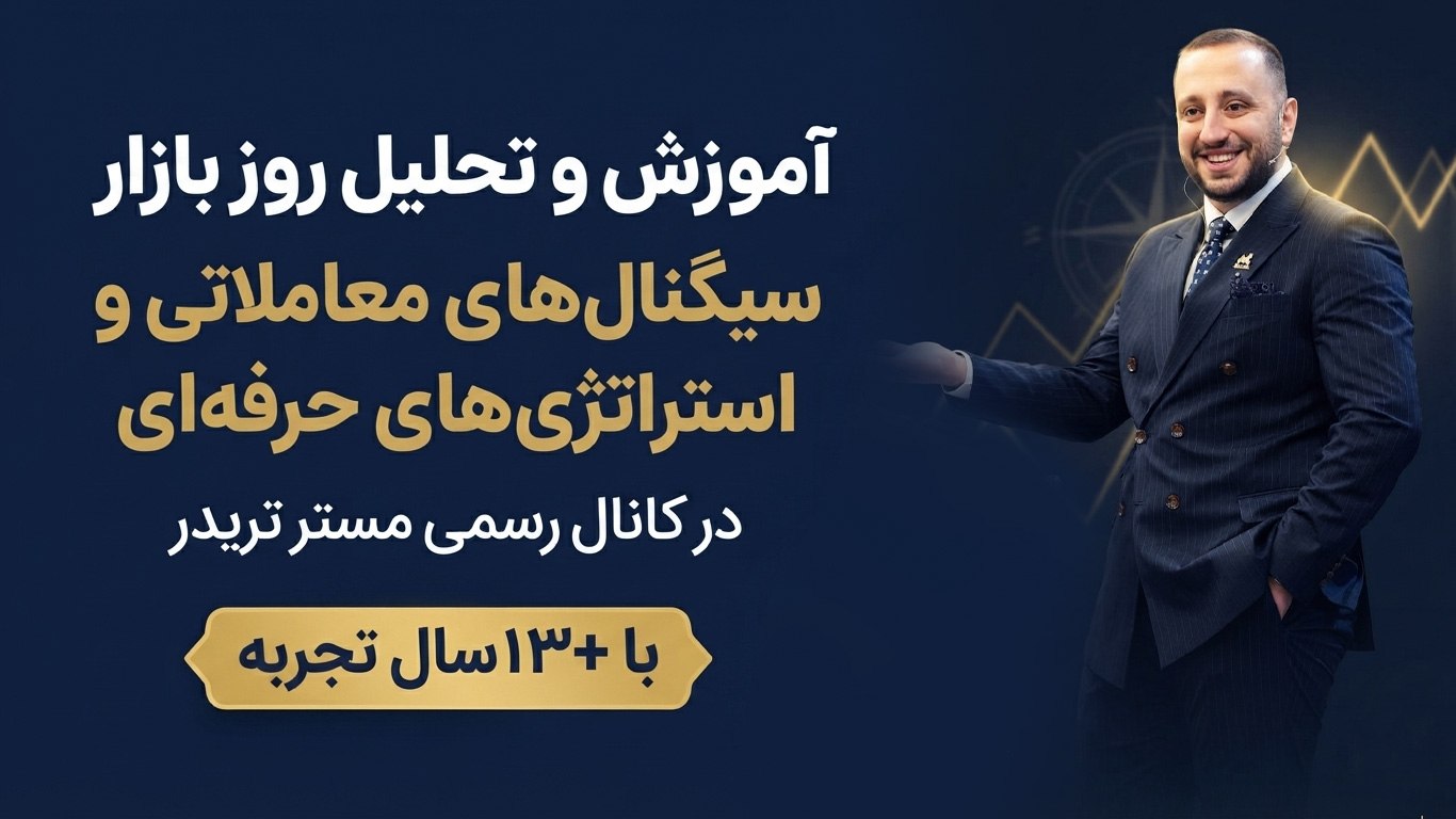 MR TRADER | مسترتریدر