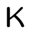 ♾