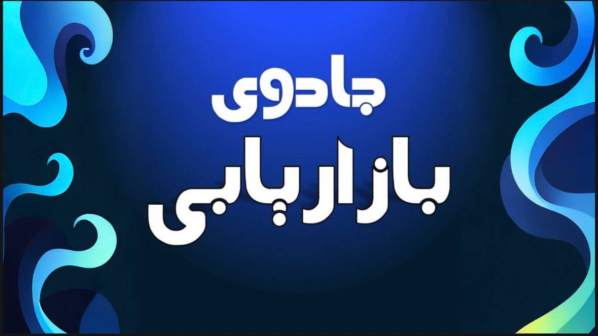 جادوی بازاریابی | رشد کسبوکار
