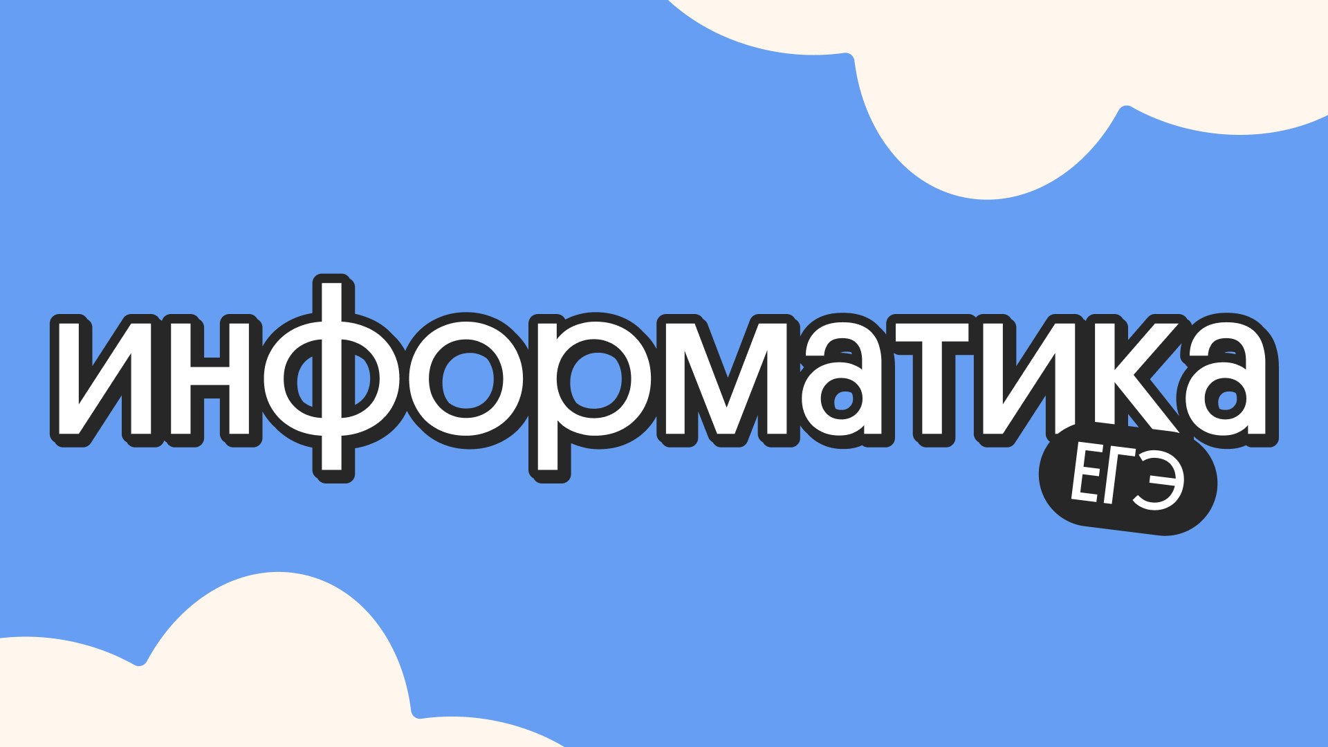 Коля Касперский | Информатика ЕГЭ | Вебиум