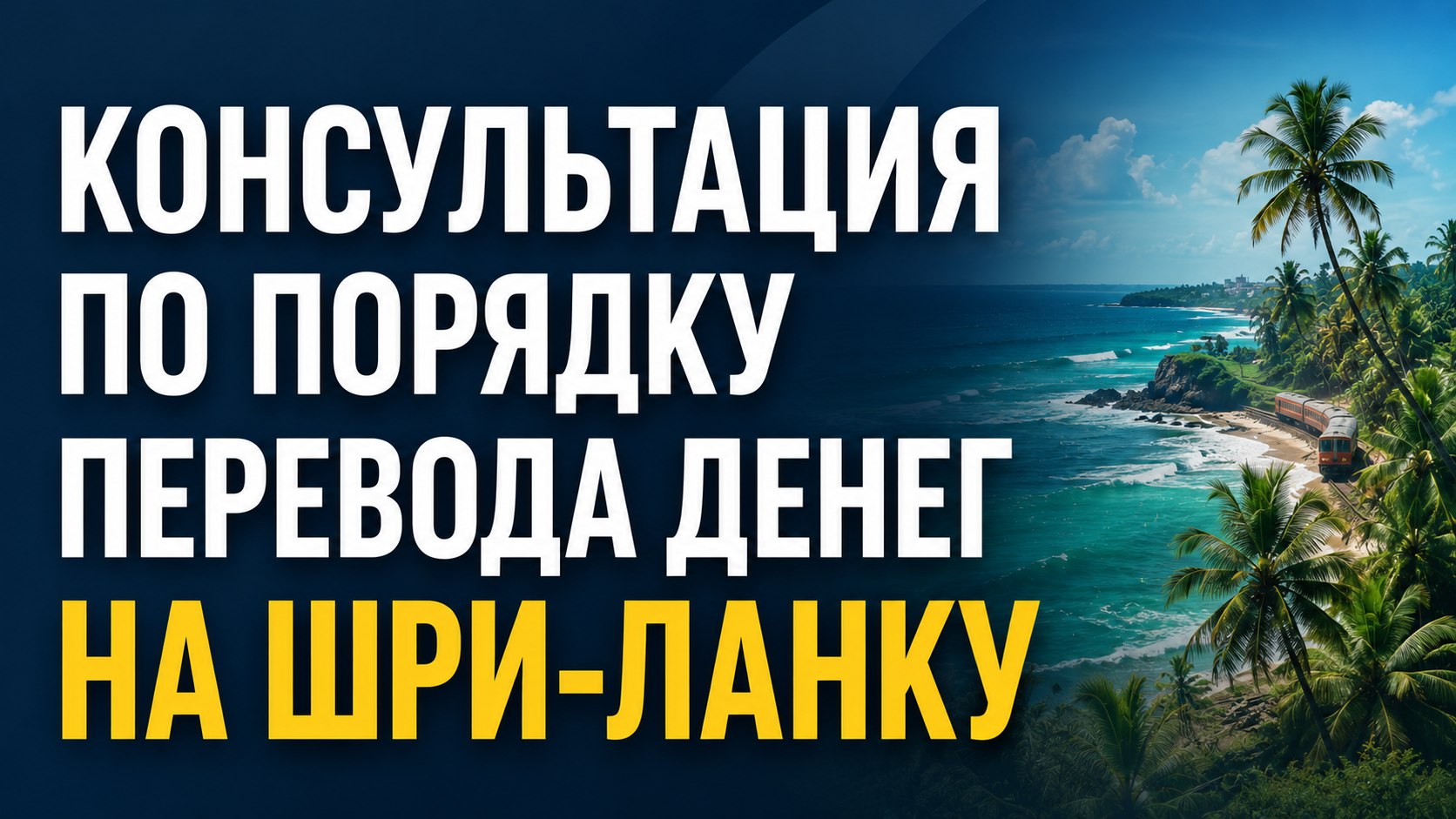Шри-Ланка: Право и Бизнес