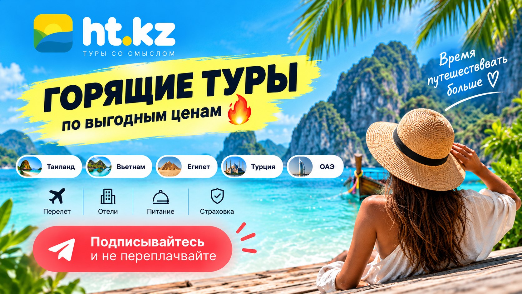 Турагентство HT.KZ