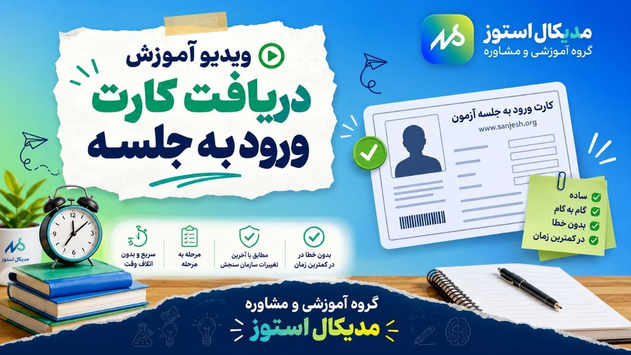 مدیکال استوز | مشاوره کنکور