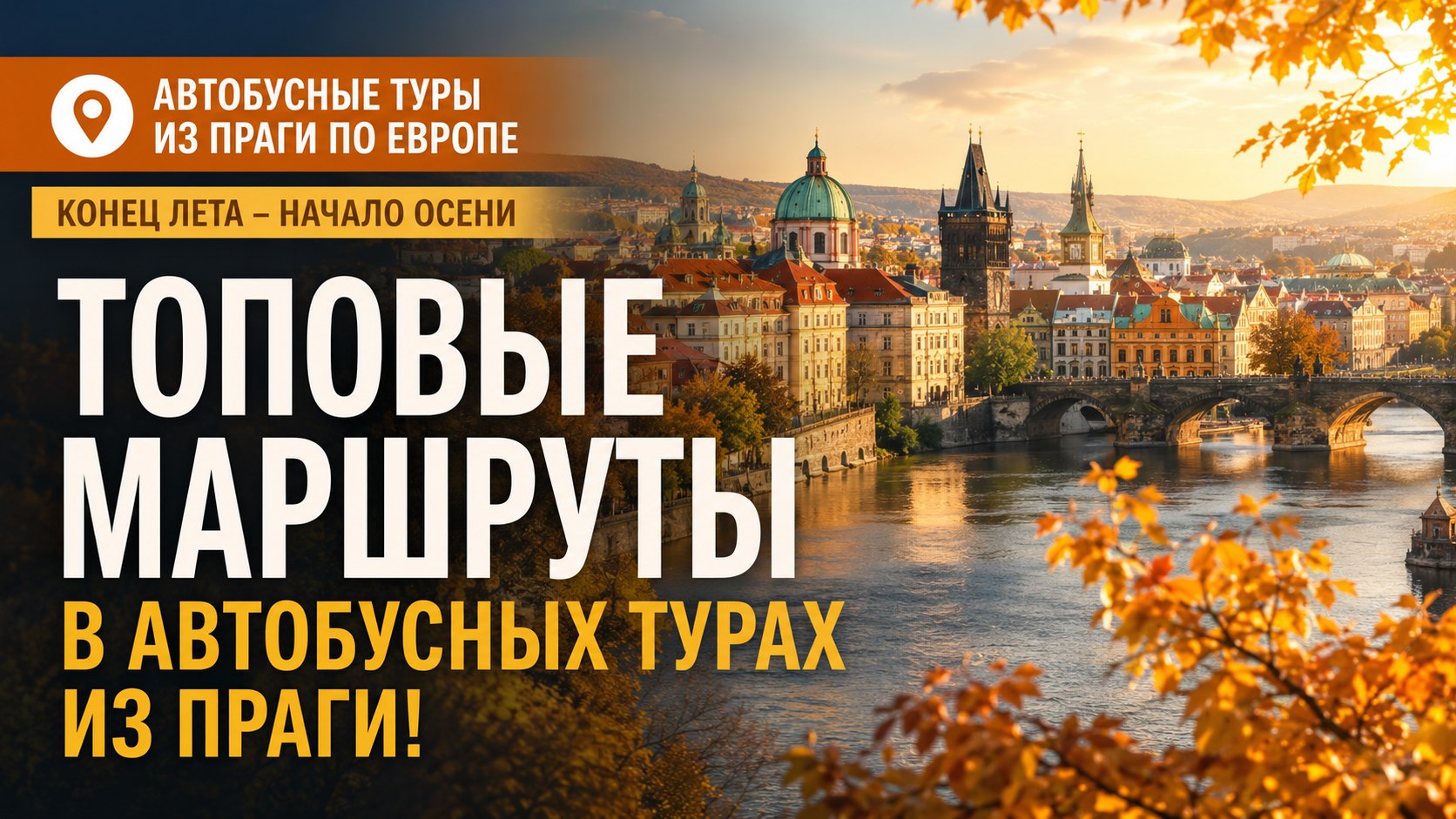 Прага | 🚌✈️ Путешествия и билеты