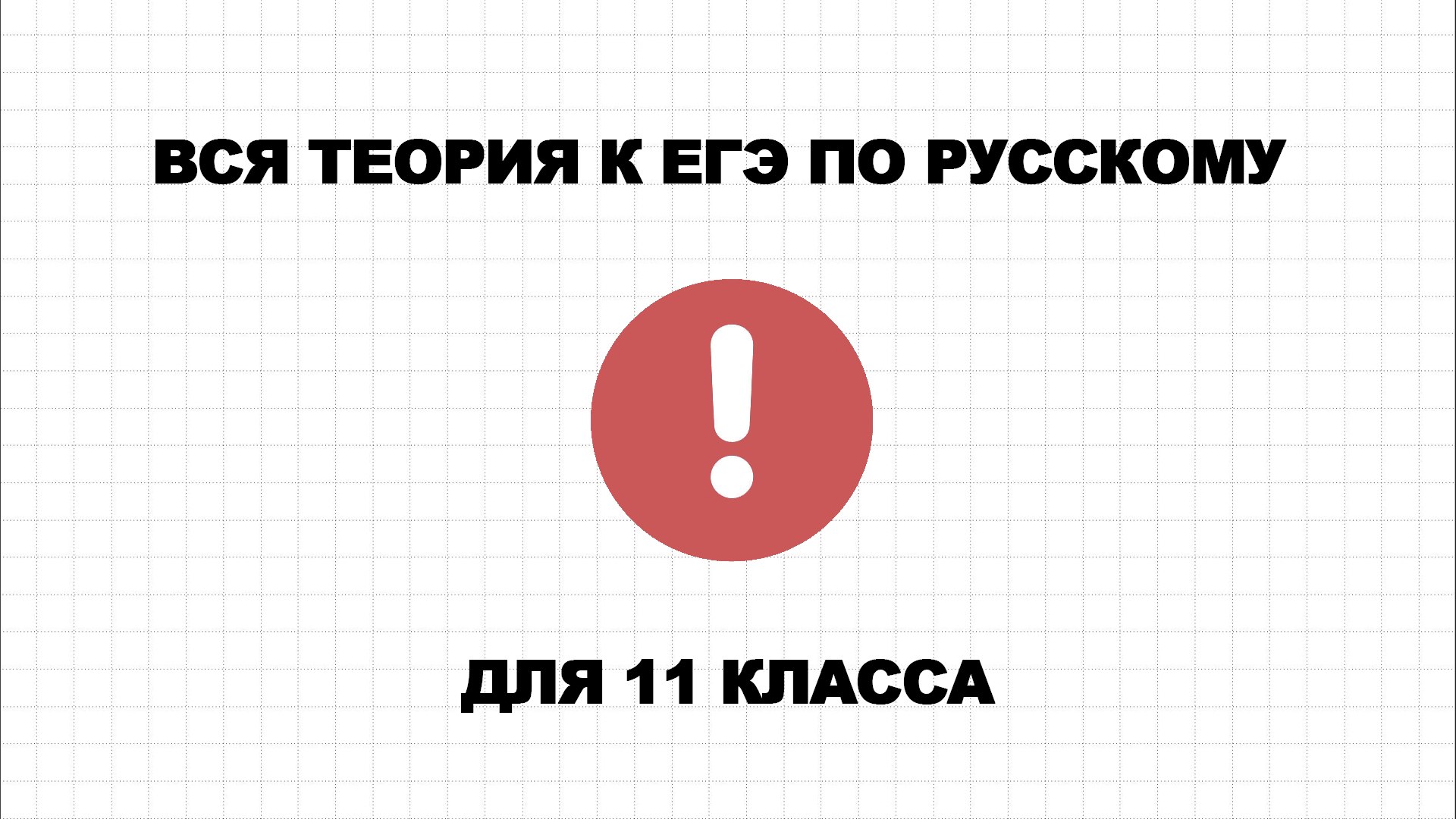Дима Даль | Русский ЕГЭ | ЕГЭХАБ