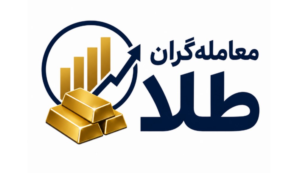 معاملهگران طلا