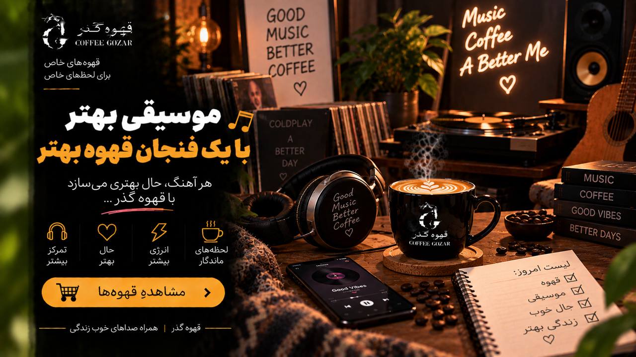 قهوه گذر ☕
