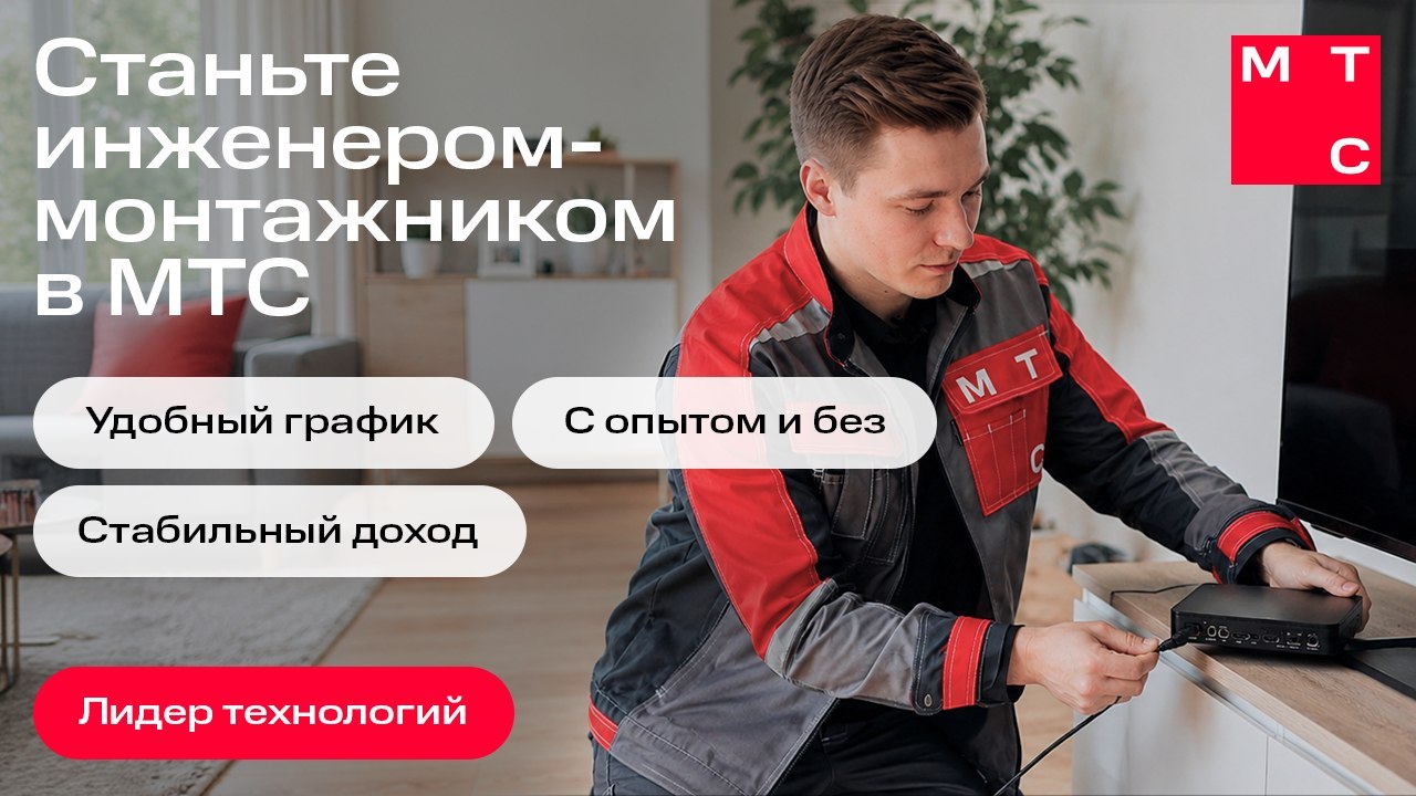Станьте инженером-монтажником в МТС
