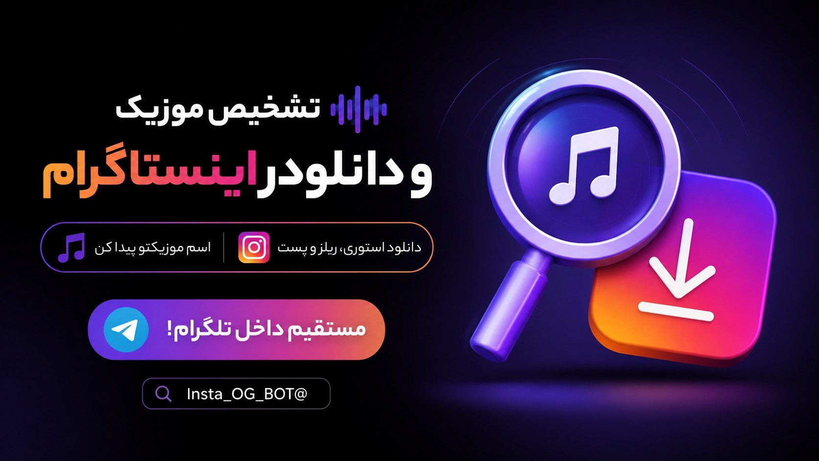 ربات دانلودر اینستا و تشخیص موزیک