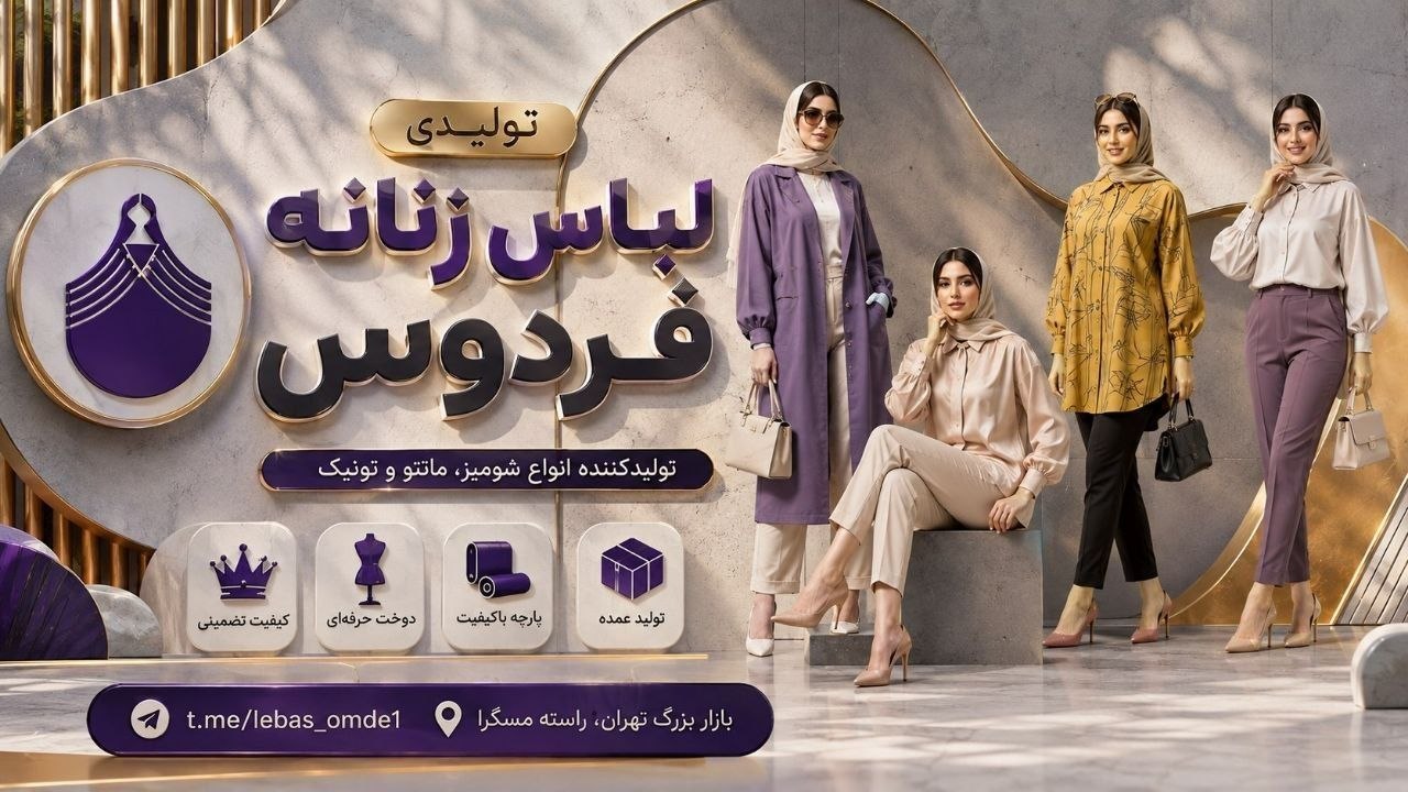 تولید و پخش دخترانه مانتو شومیز تونیک عمده (عمده فروش پخش ) فردوس