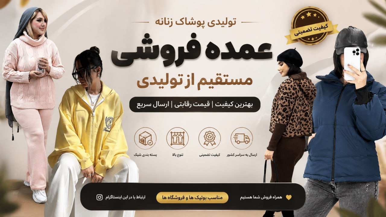 ⚜️ تولیدی پوشاک فستیوال ⚜️