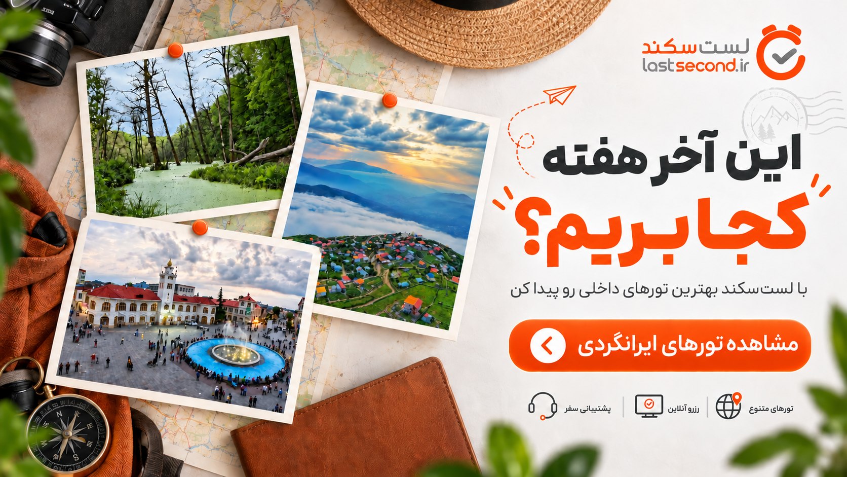 Lastsecond.ir | تورهای مسافرتی لست سکند