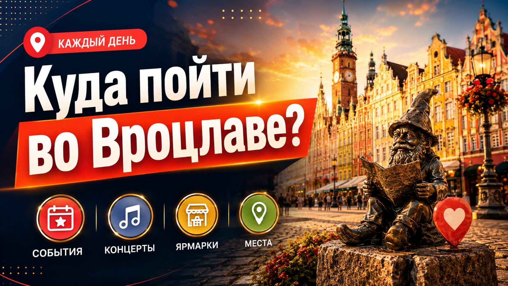 Вроцлав Интересно