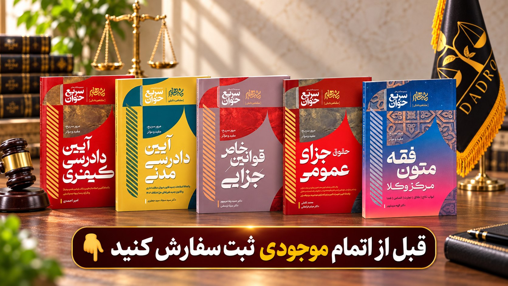 فروشگاه کتاب آزمون وکالت | دادرُز بوک