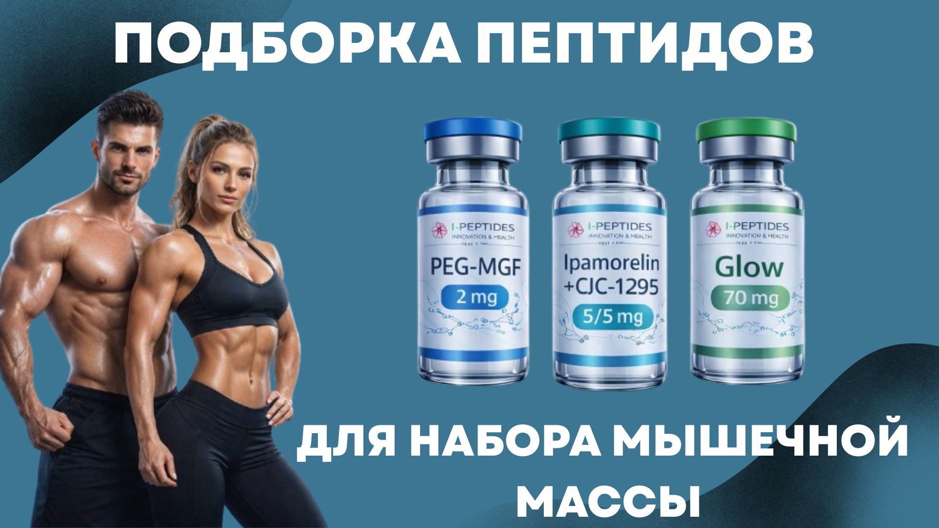 Эволюция тела | Пептиды
