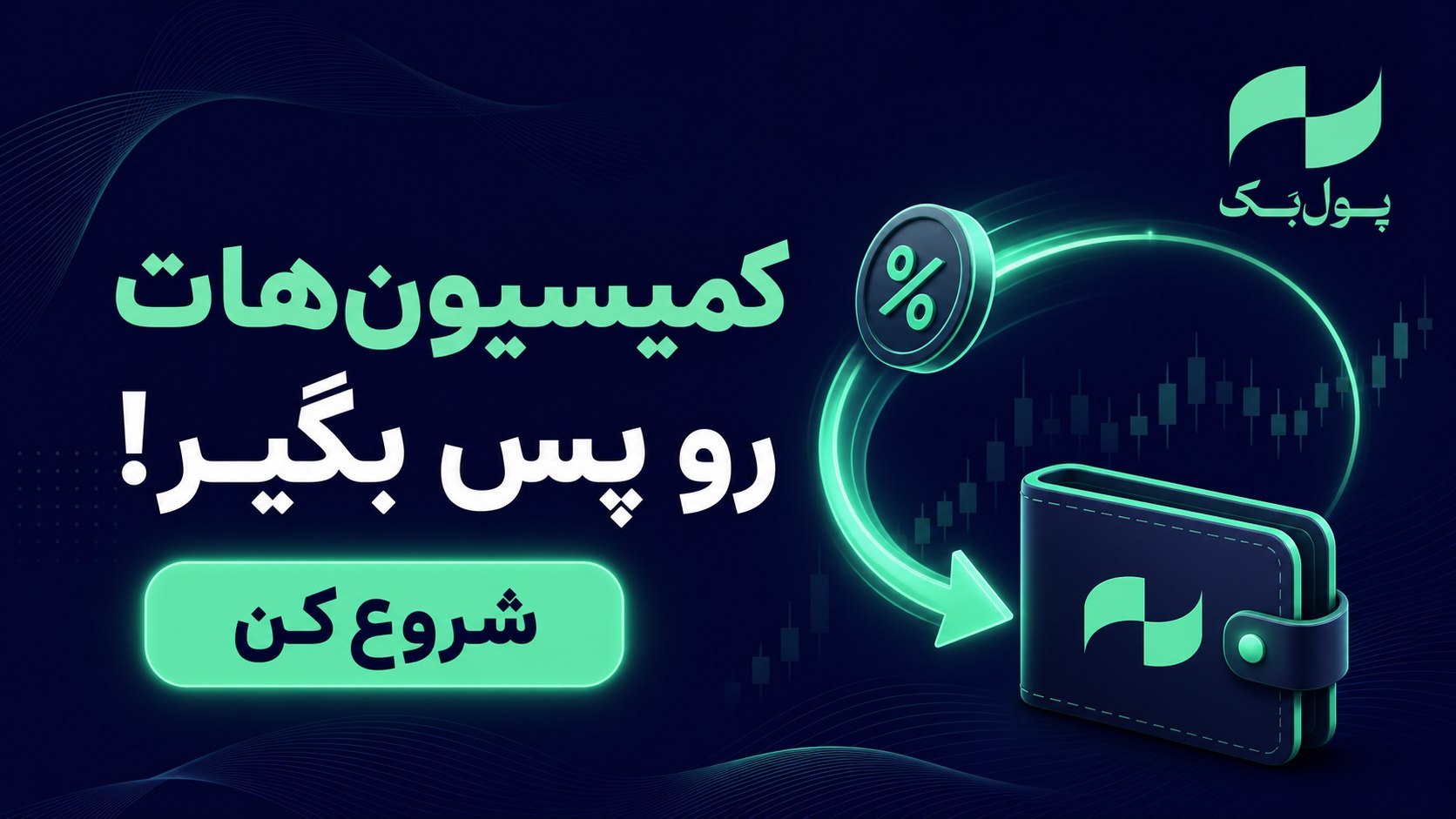 پولبک | بالاترین نرخ بازگشت ریبیت