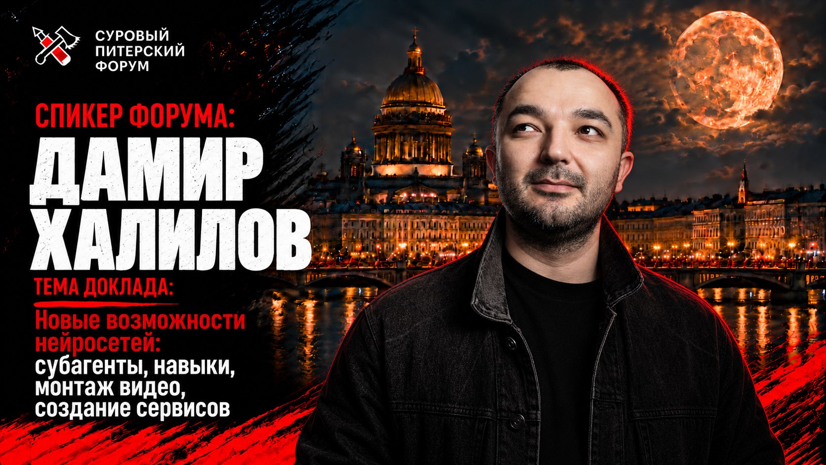 Cуровый Питерский форум: 24-25 октября