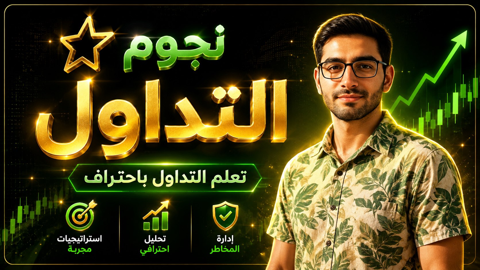 نجوم التداول 📊✨️