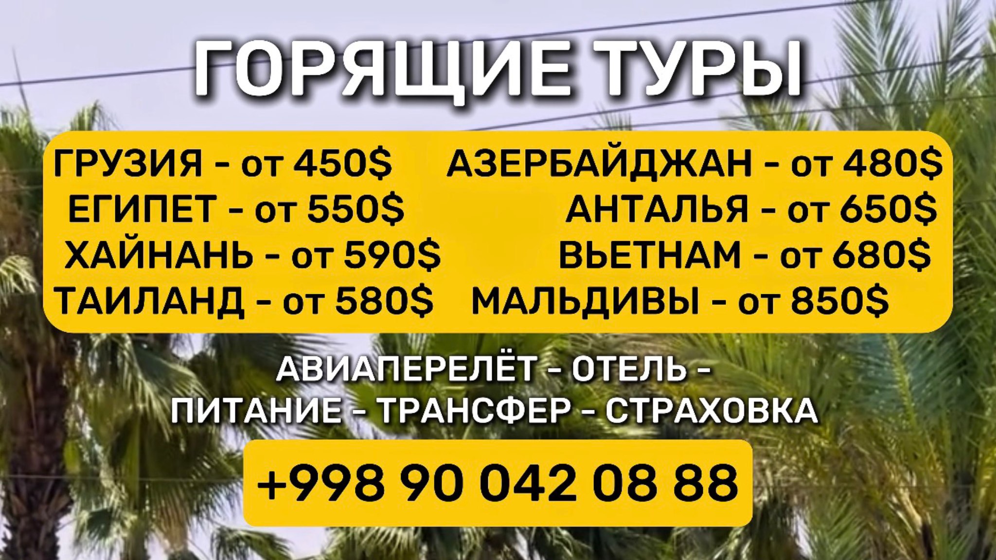 🔥Горящие туры (Ташкент)