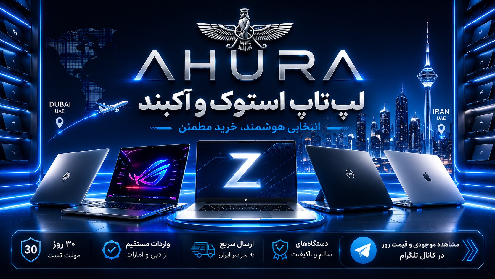 لپتاپ استوک و آکبند آهورا