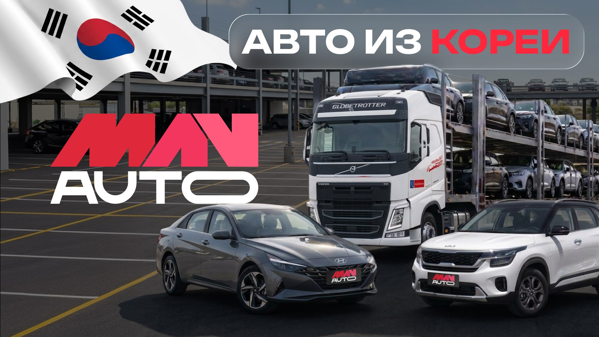 MAV AUTO: Авто под заказ из Кореи, Китая и Европы | параллельный импорт