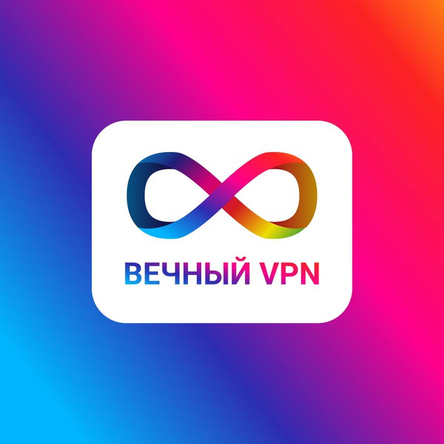 @vechniyvpn_bot