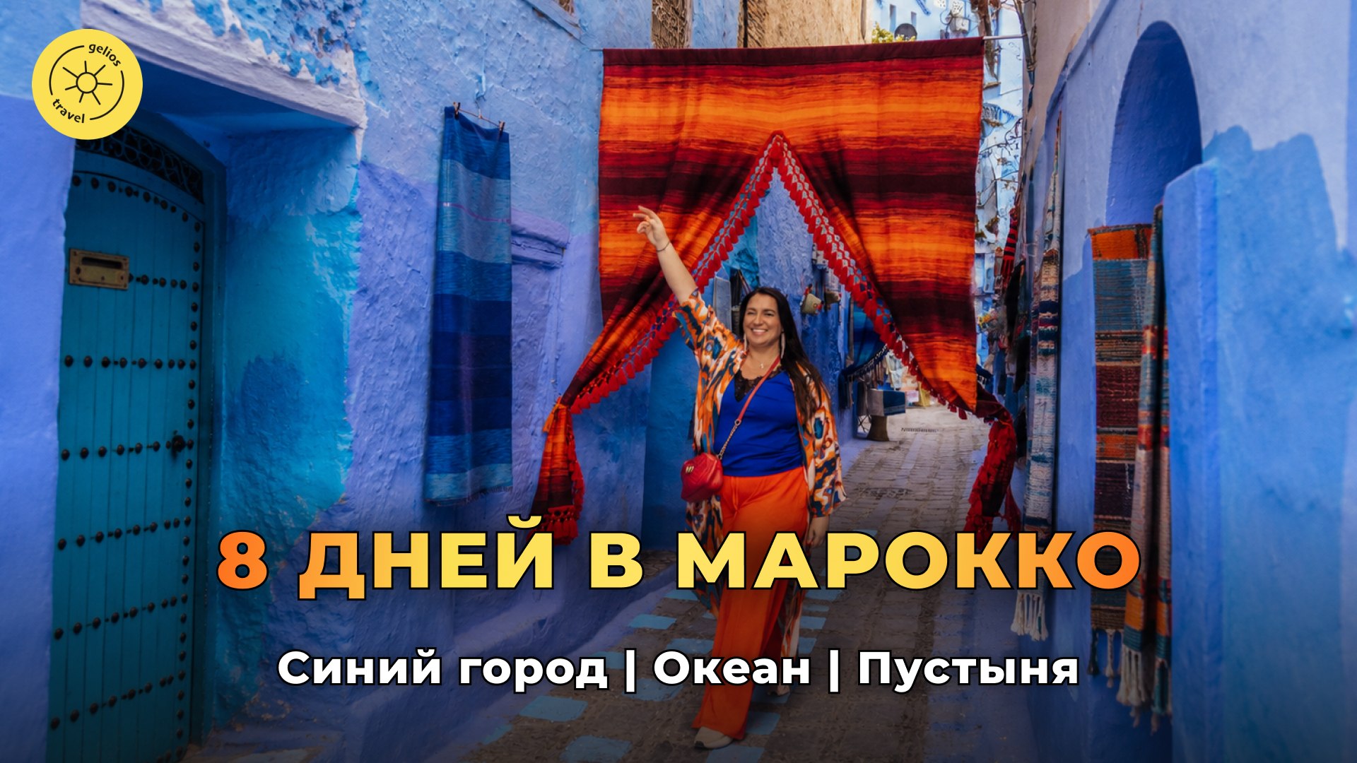 Gelios Travel ☀️ Топ туры по России и миру