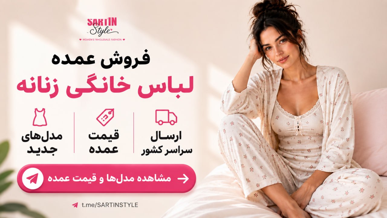 𝐒𝐀𝐑𝐓𝐈𝐍 𝐒𝐓𝐘𝐋𝐄 پخش عمده زنانه