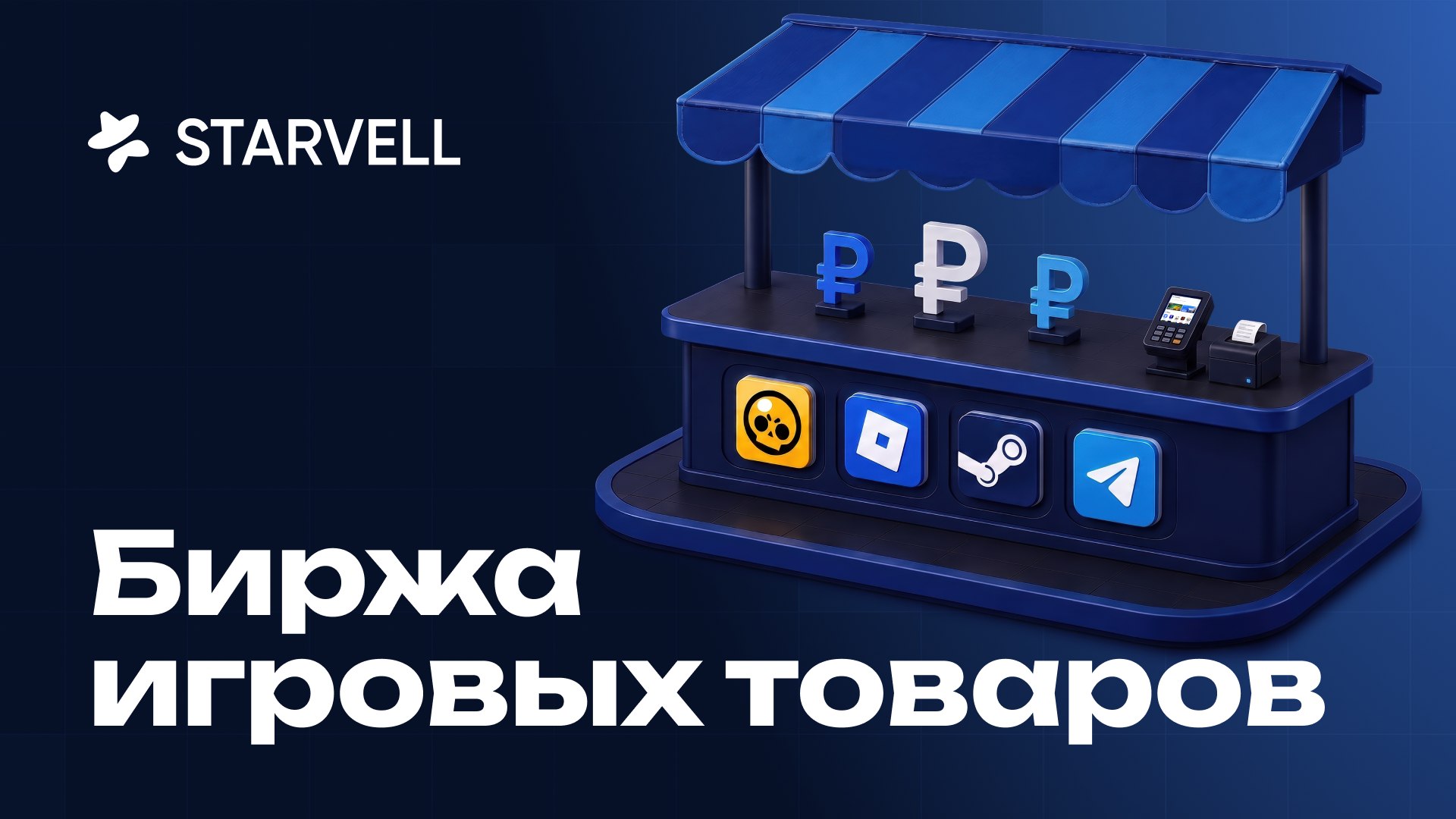 STARVELL