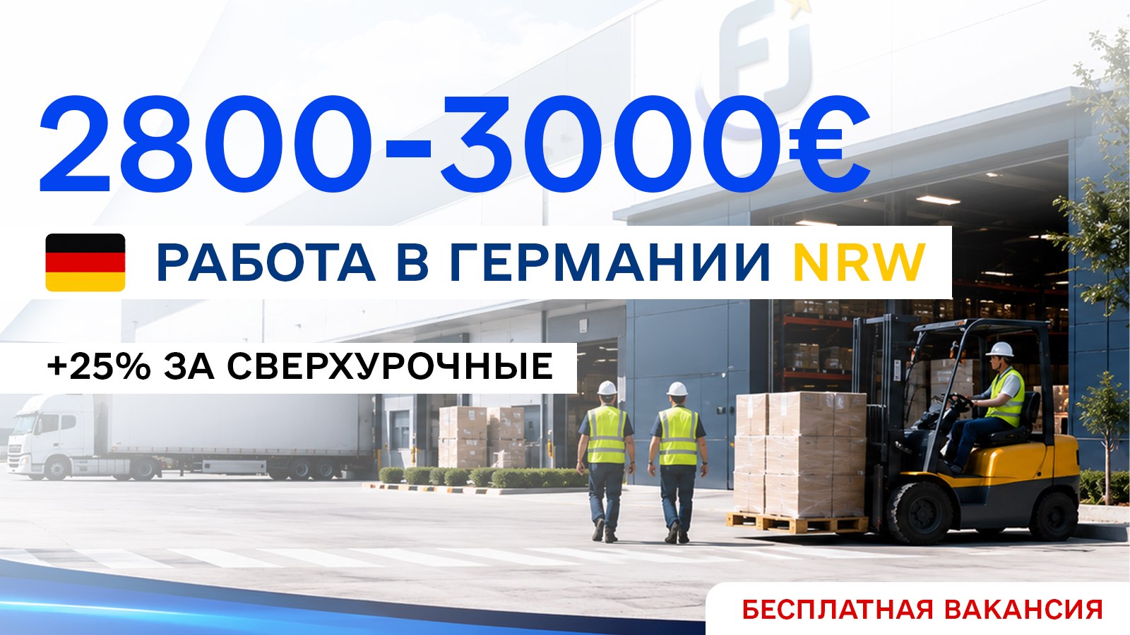 Fix Job - Работа в Германии