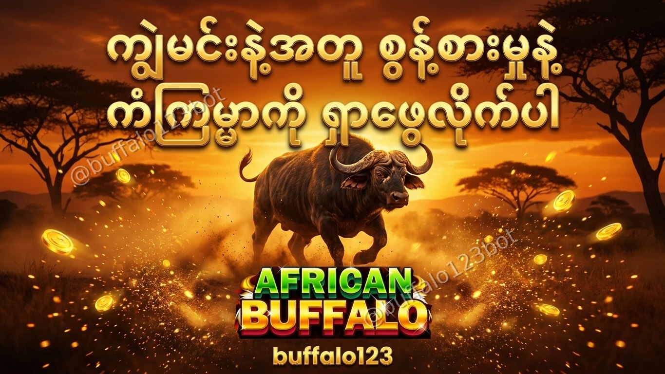 ကျွဲဂိမ်း Buffalo123 Official