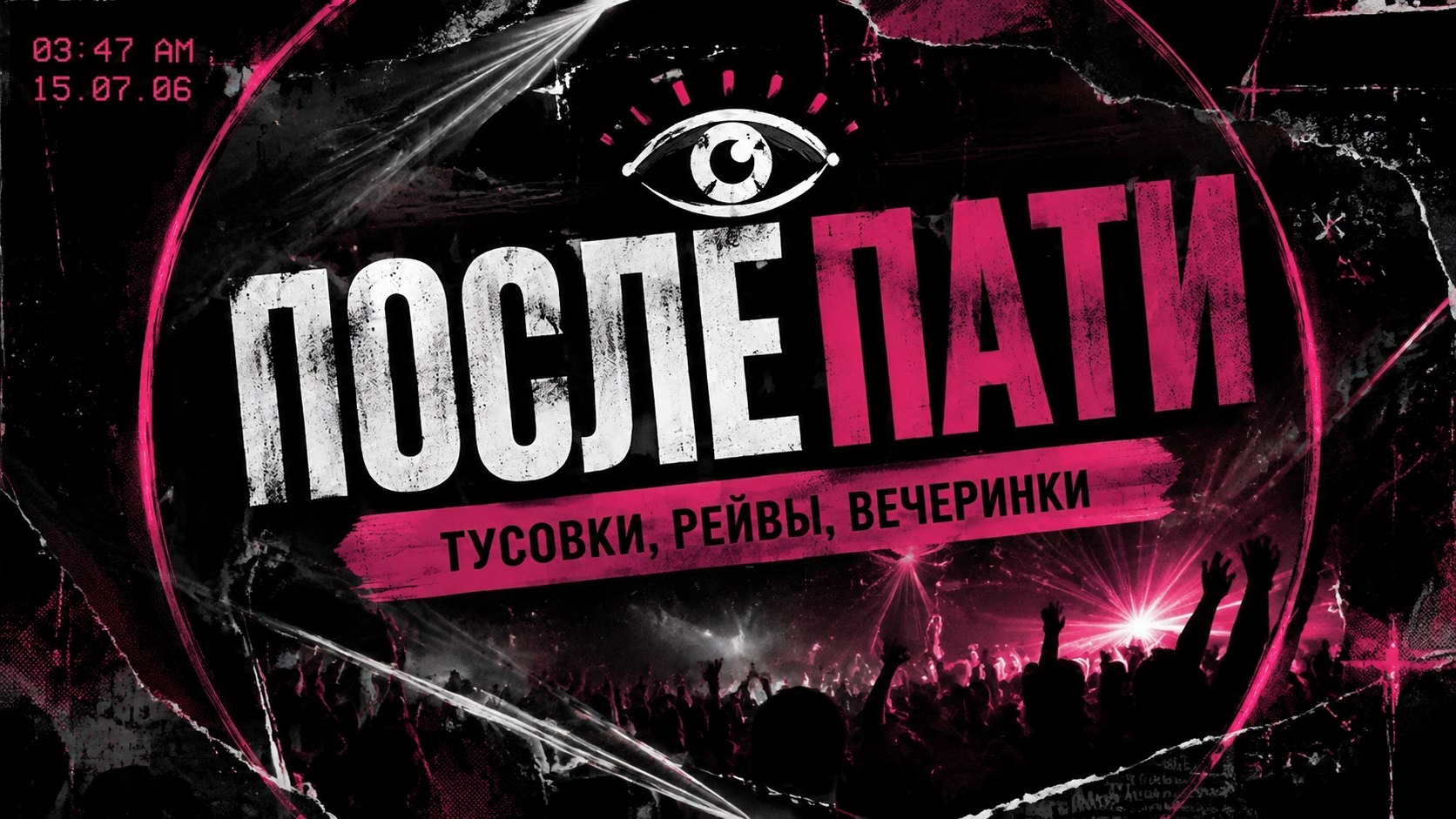 ПОСЛЕ | Тусовки, рейвы, вечеринки