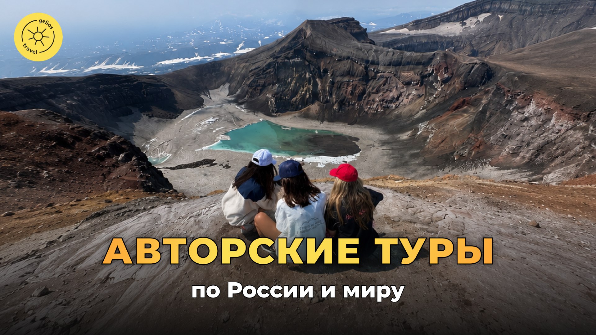 Gelios Travel ☀️ Топ туры по России и миру