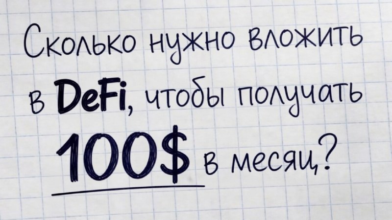 Кравцов Александр — Путь к 300 000 руб. в месяц пассивного дохода — DeFi