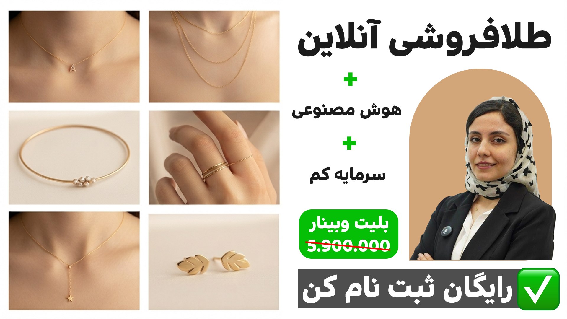 ایجاد گالری طلا با نیمگرم سرمایه با هوش مصنوعی | انسیه نجفی