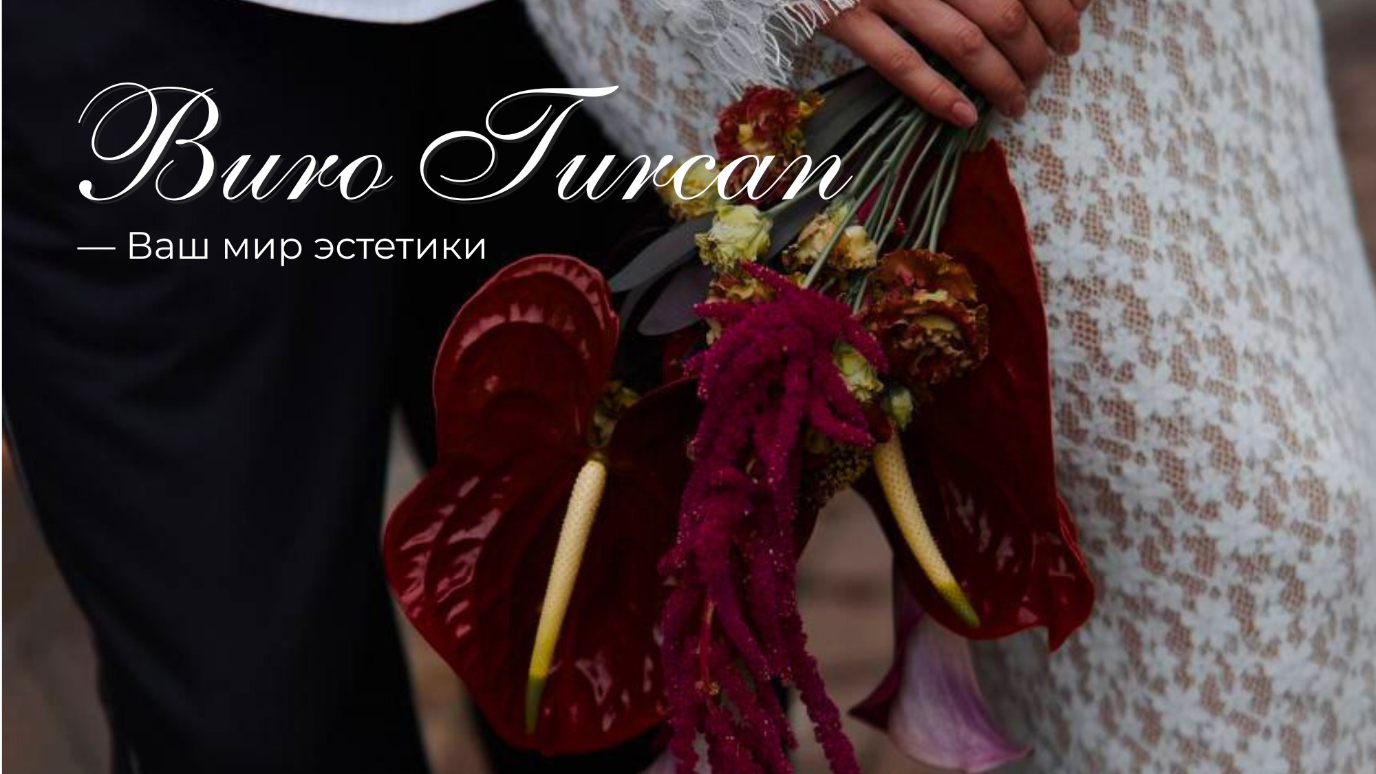 Buro Turcan | Цветочное бюро Туркан | Цветы СПб и МСК