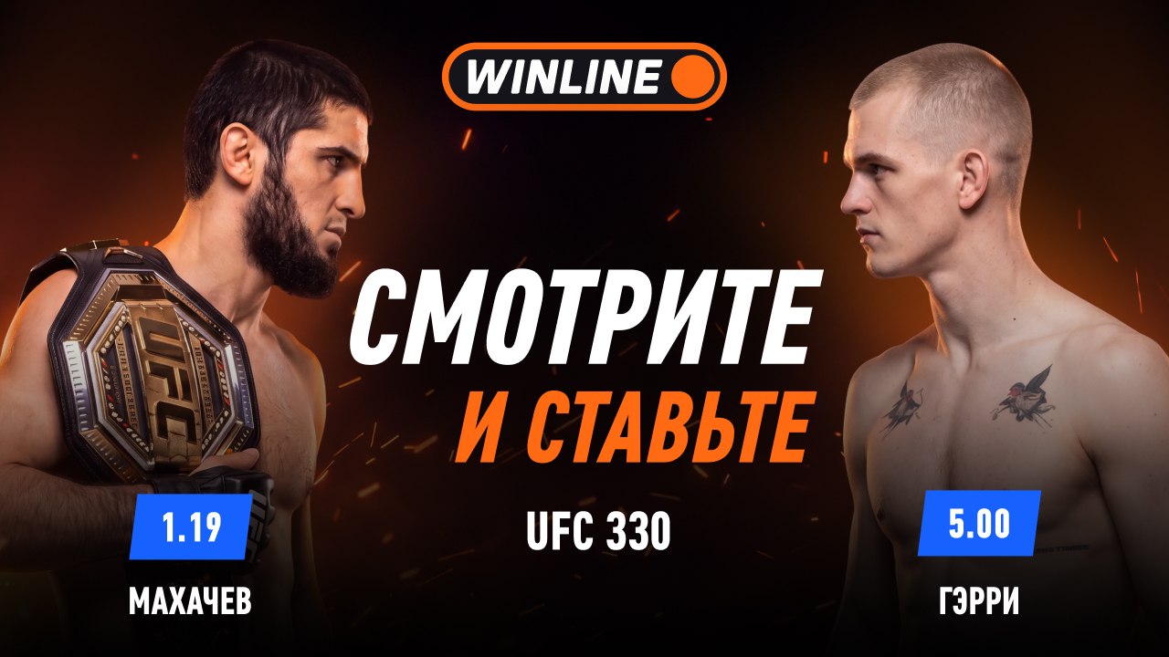 UFC 330 | 🇷🇺 Махачев VS 🇮🇪 Гэрри