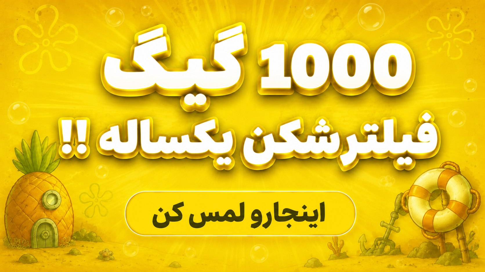 فیلترشکن باب اسفنجی