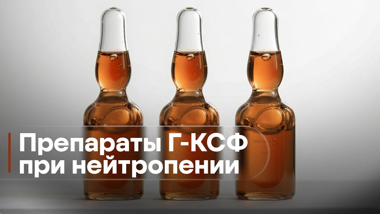 Препараты Г-КСФ при нейтропении