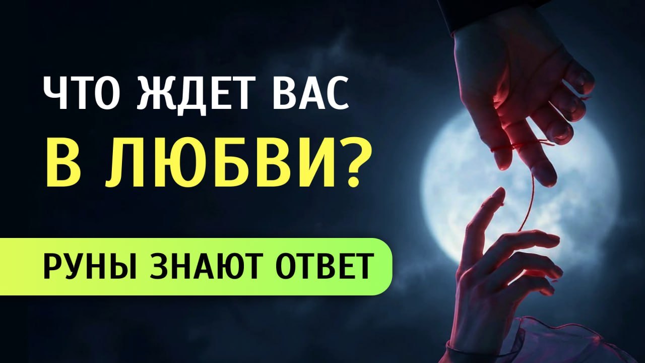 Оксана Гаврилюк I Рунология
