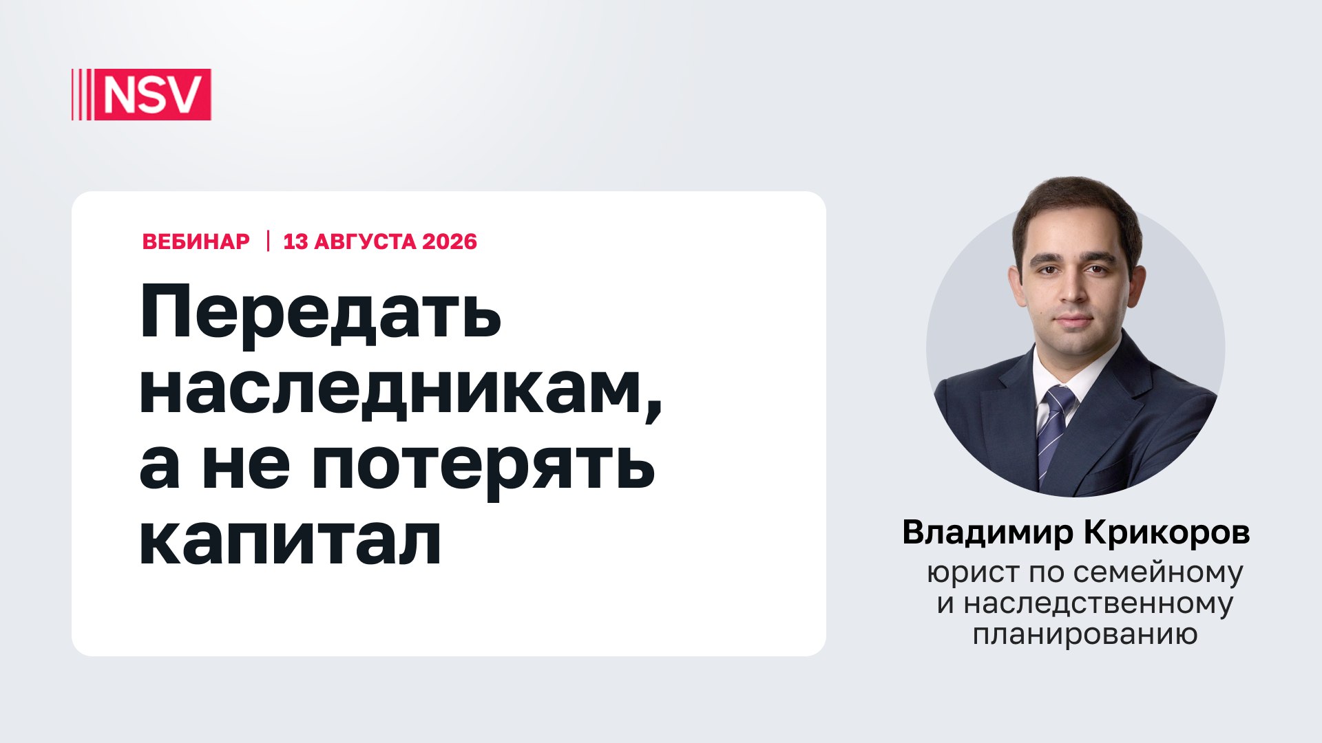 Налоги. Право. Частный капитал — NSV Consulting