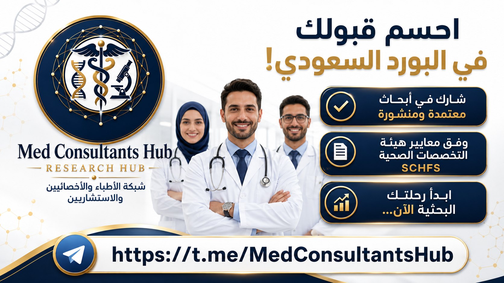 مدار الأبحاث الصحية والطبية Health Research Orbit