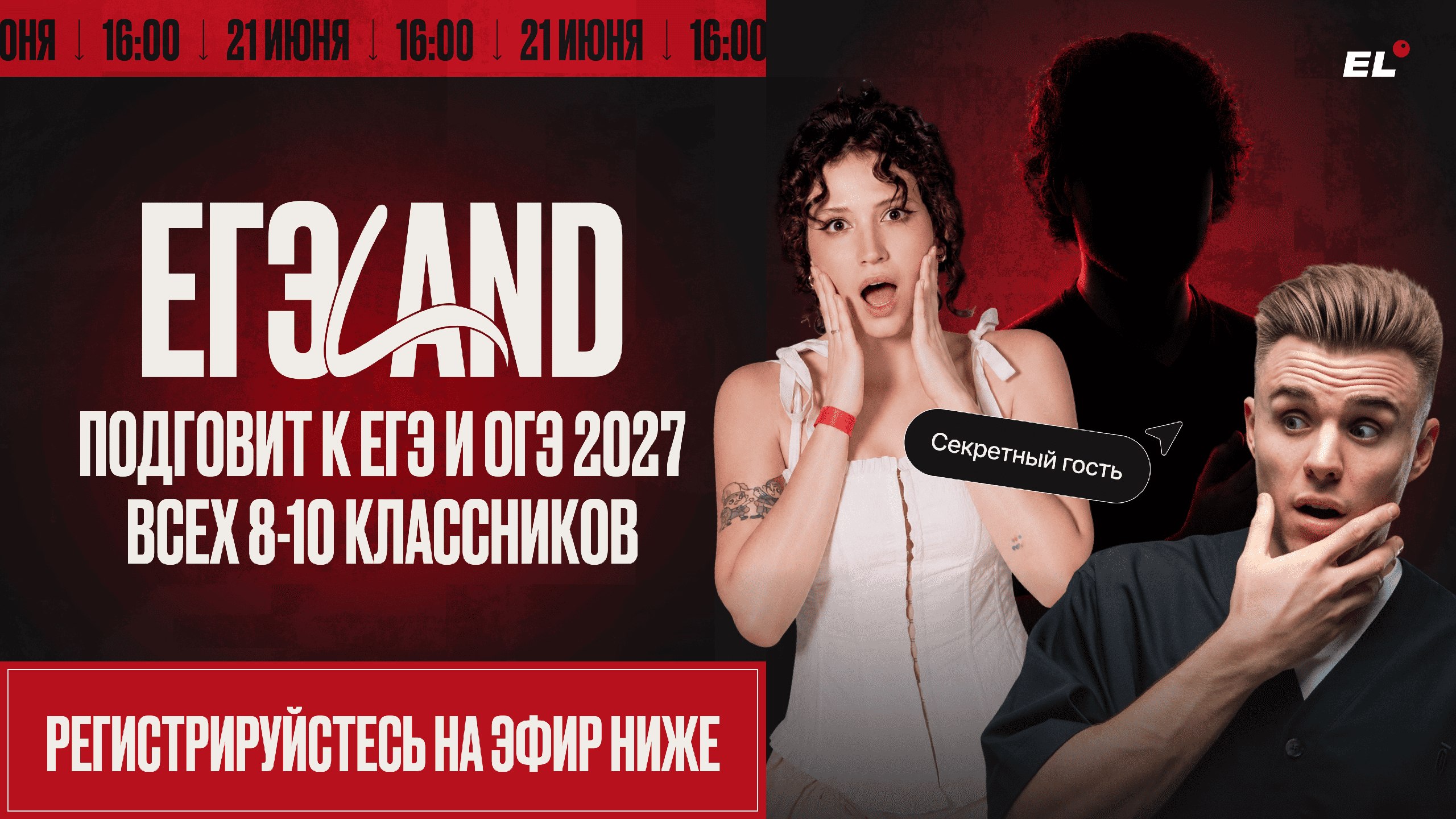 Большой летний эфир ЕГЭLAND
