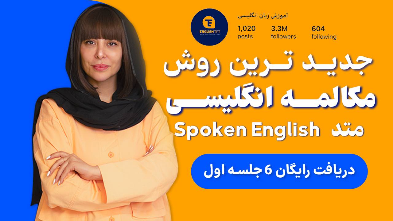 آموزش ۳ جلسه مکالمه رایگان زبان