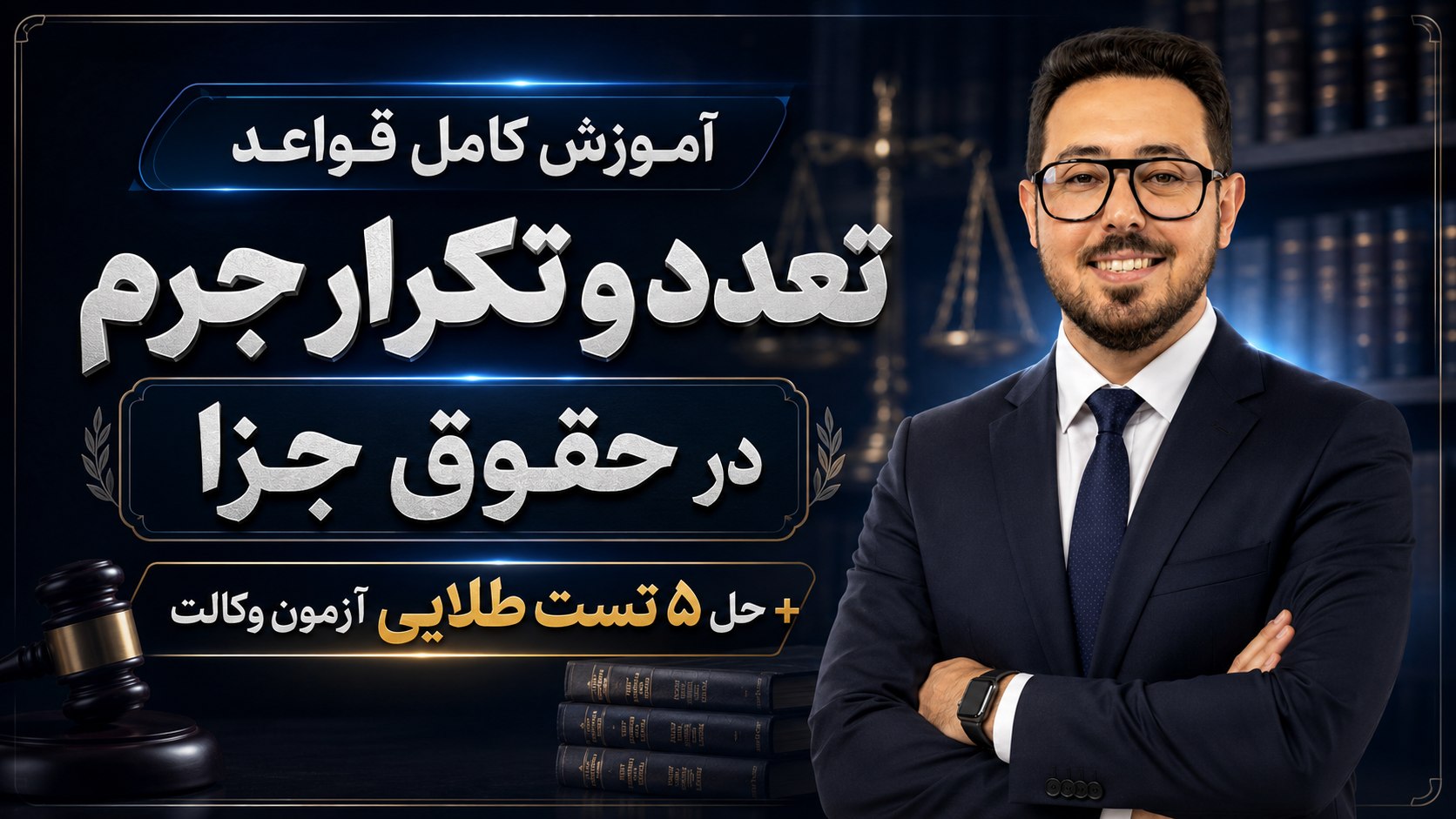 آموزش رایگان آزمون وکالت