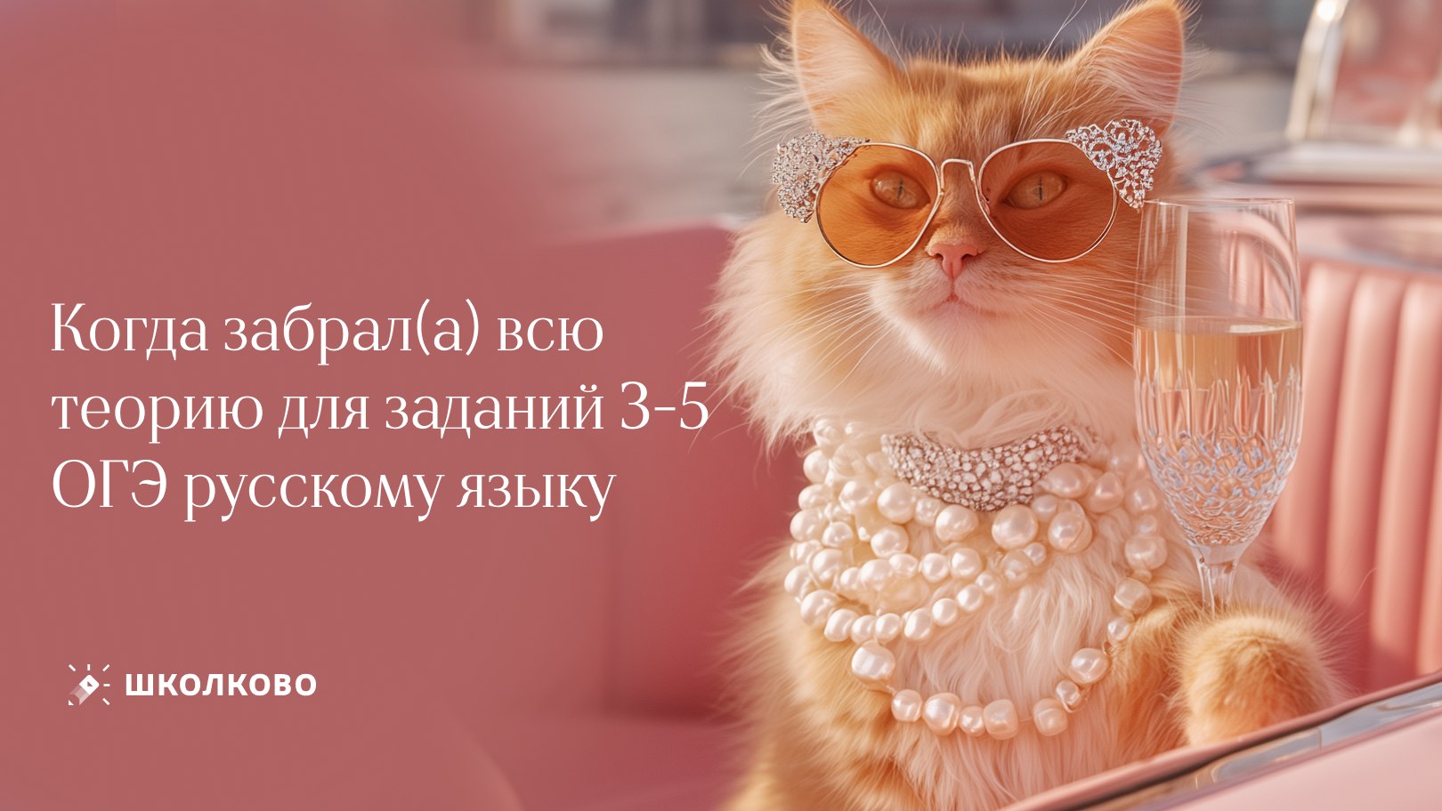 Ксюша Сумина | ОГЭ Русский язык | Школково